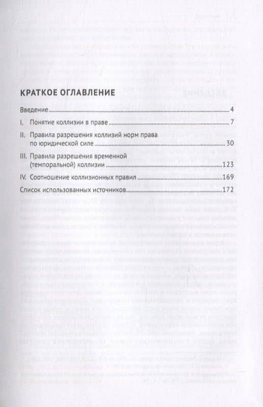 Коллизионное правовое регулирование в России: вопросы теории и практики. Учебное пособие — Игорь Николаевич Васев (2)