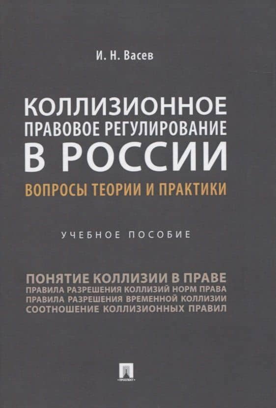 Коллизионное правовое регулирование в России: вопросы теории и практики. Учебное пособие — Игорь Николаевич Васев
