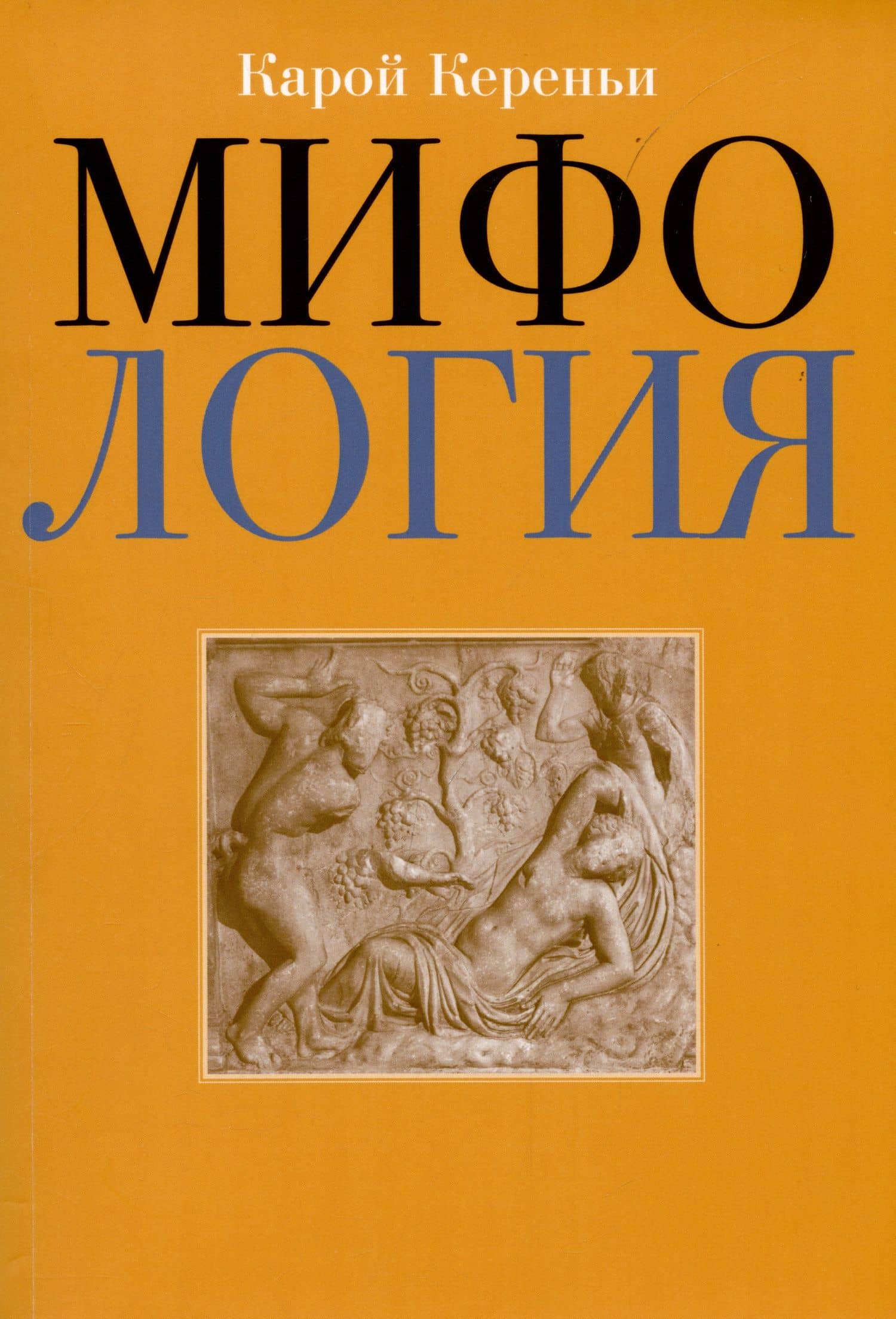 Мифология — Карл Кереньи