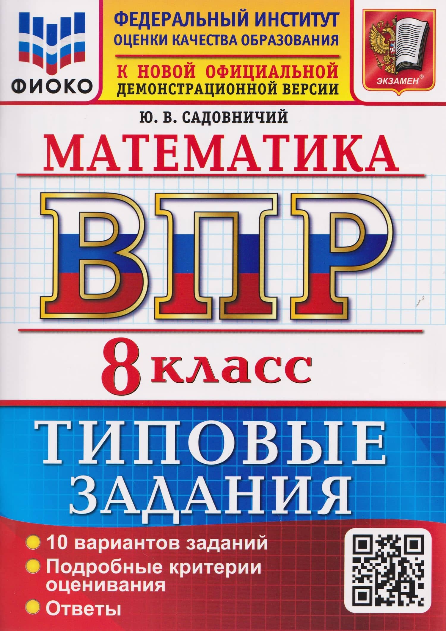 ВПР. Математика. 8 класс. 10 вариантов. Типовые задания — Юрий Викторович Садовничий