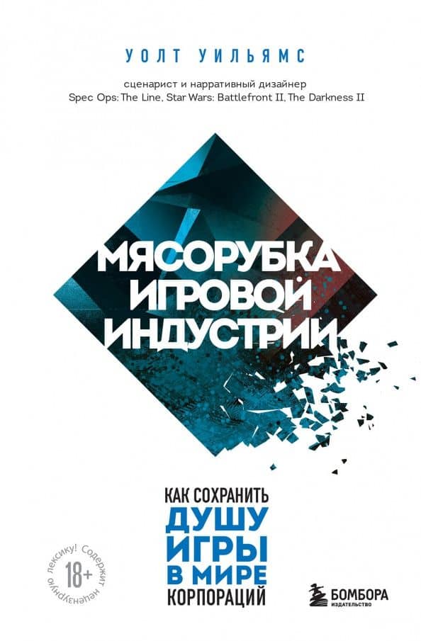 Мясорубка игровой индустрии. Как сохранить душу игры в мире корпораций — Уолт Уильямс