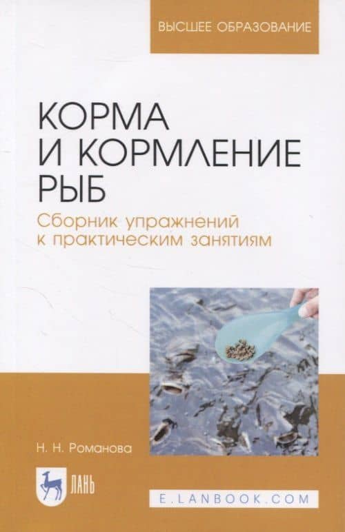 Корма и кормление рыб. Сборник упражнений к практическим занятиям. Учебное пособие для вузов — Наталья Николаевна Романова
