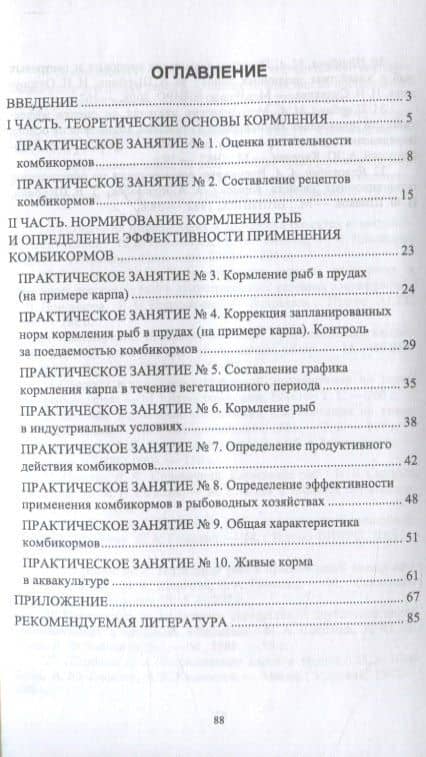 Корма и кормление рыб. Сборник упражнений к практическим занятиям. Учебное пособие для вузов — Наталья Николаевна Романова (2)