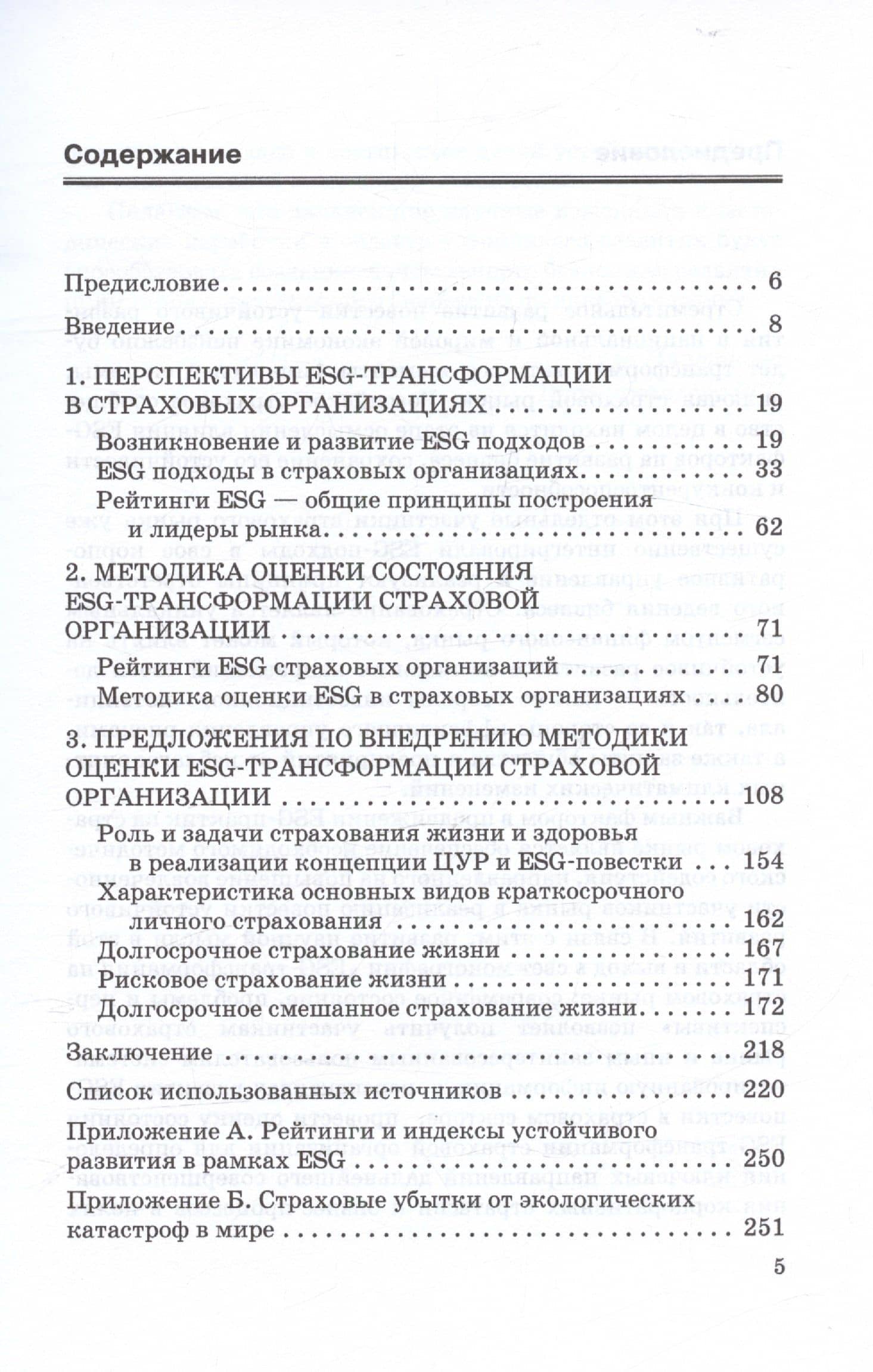 ESG-трансформация на страховом рынке: современное состояние, проблемы и перспективы. Монография — Надежда Васильевна Кириллова (3)