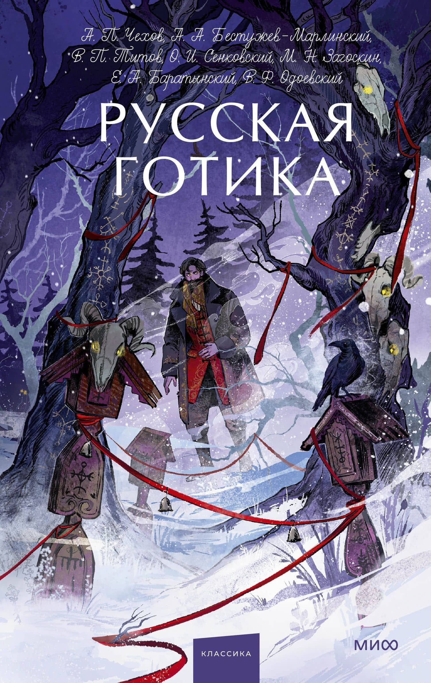 Русская готика. Вечные истории. Young Adult — Евгений Абрамович Баратынский
