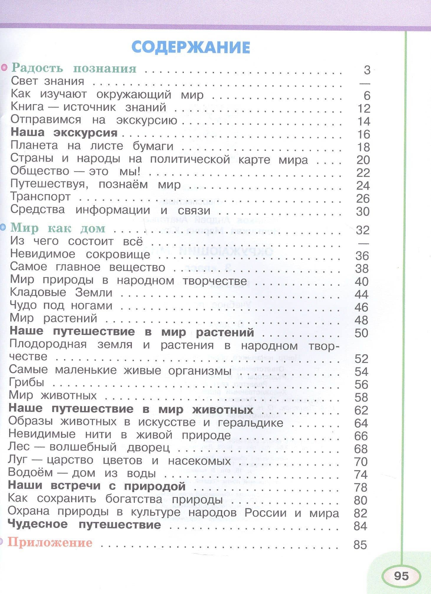 Окружающий мир. 3 класс. Рабочая тетрадь. В двух частях. Часть 1. 16-е издание, переработанное. ФГОС 2021 — Андрей Анатольевич Плешаков (2)