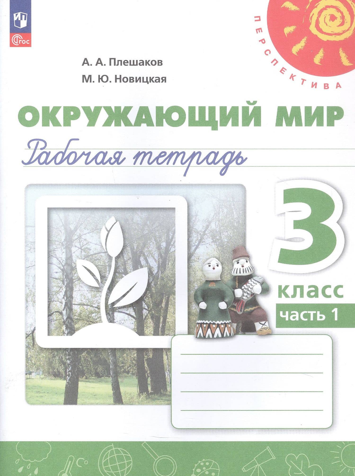 Окружающий мир. 3 класс. Рабочая тетрадь. В двух частях. Часть 1. 16-е издание, переработанное. ФГОС 2021 — Андрей Анатольевич Плешаков