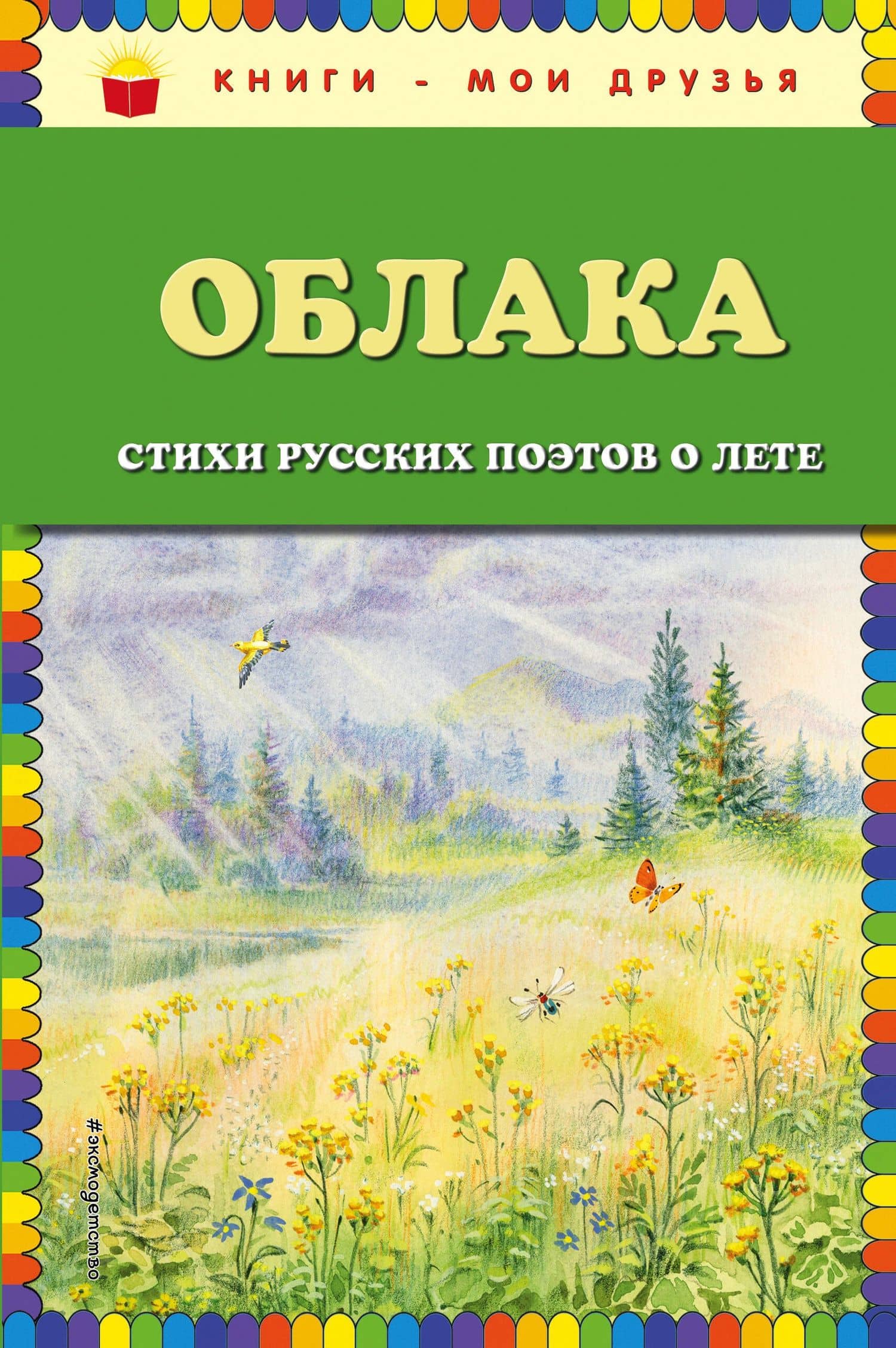 Облака. Стихи русских поэтов о лете (ил. В. Канивца) — Афанасий Афанасьевич Фет