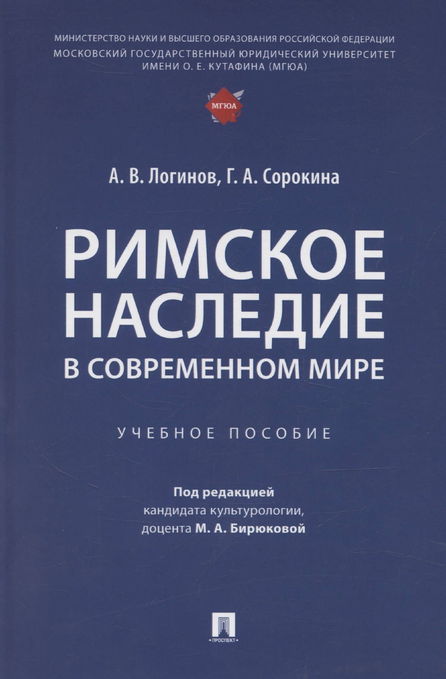 Римское наследие в современном мире. Учебное пособие — Галина Алексеевна Сорокина
