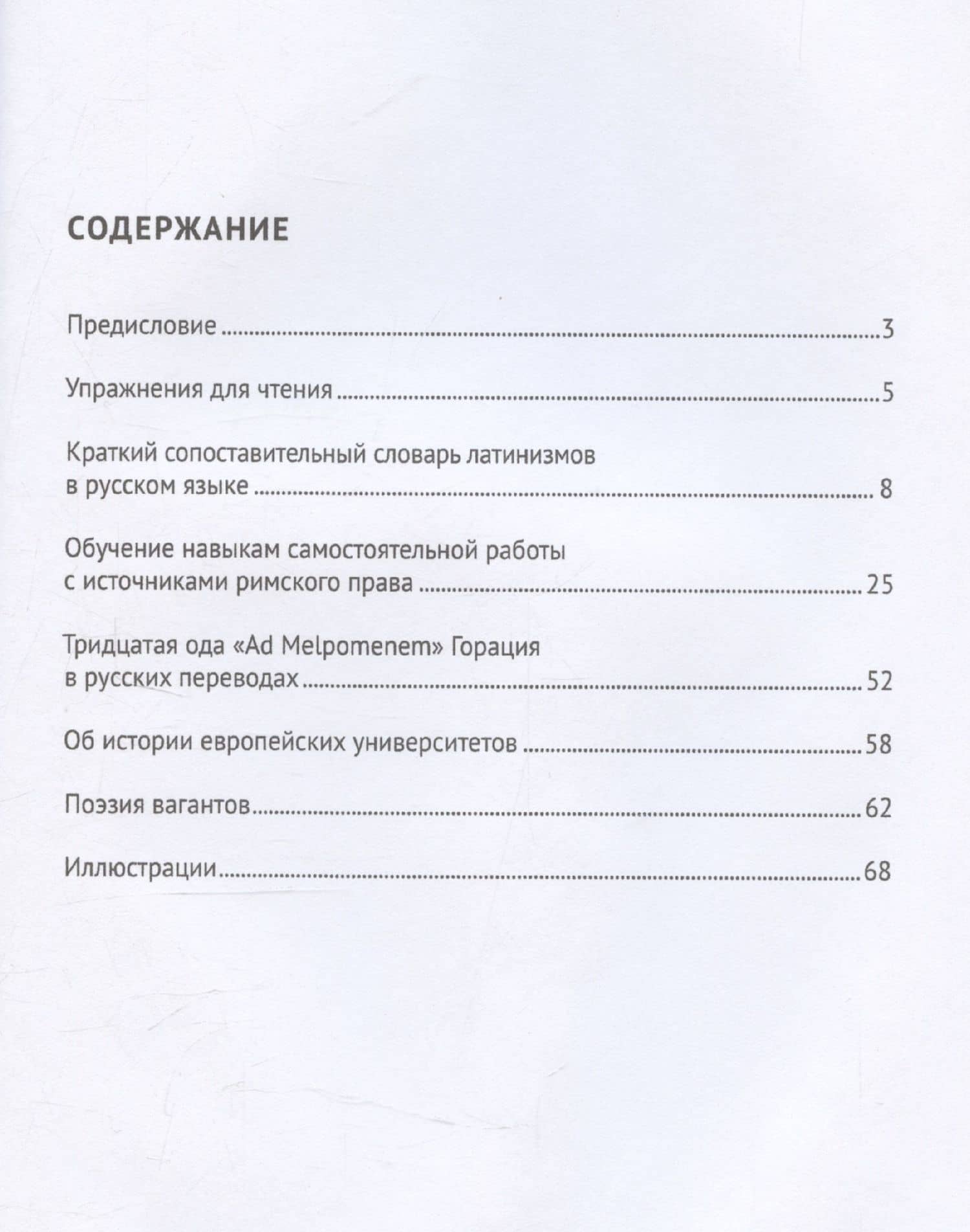 Римское наследие в современном мире. Учебное пособие — Галина Алексеевна Сорокина (3)