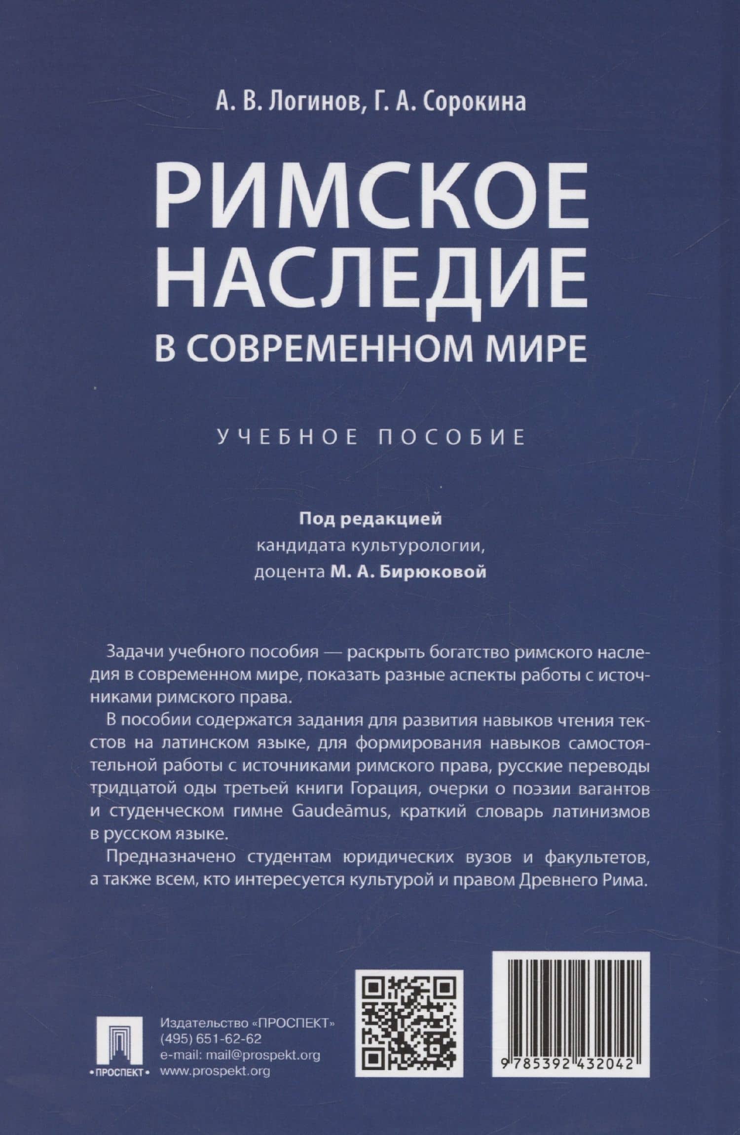 Римское наследие в современном мире. Учебное пособие — Галина Алексеевна Сорокина (2)