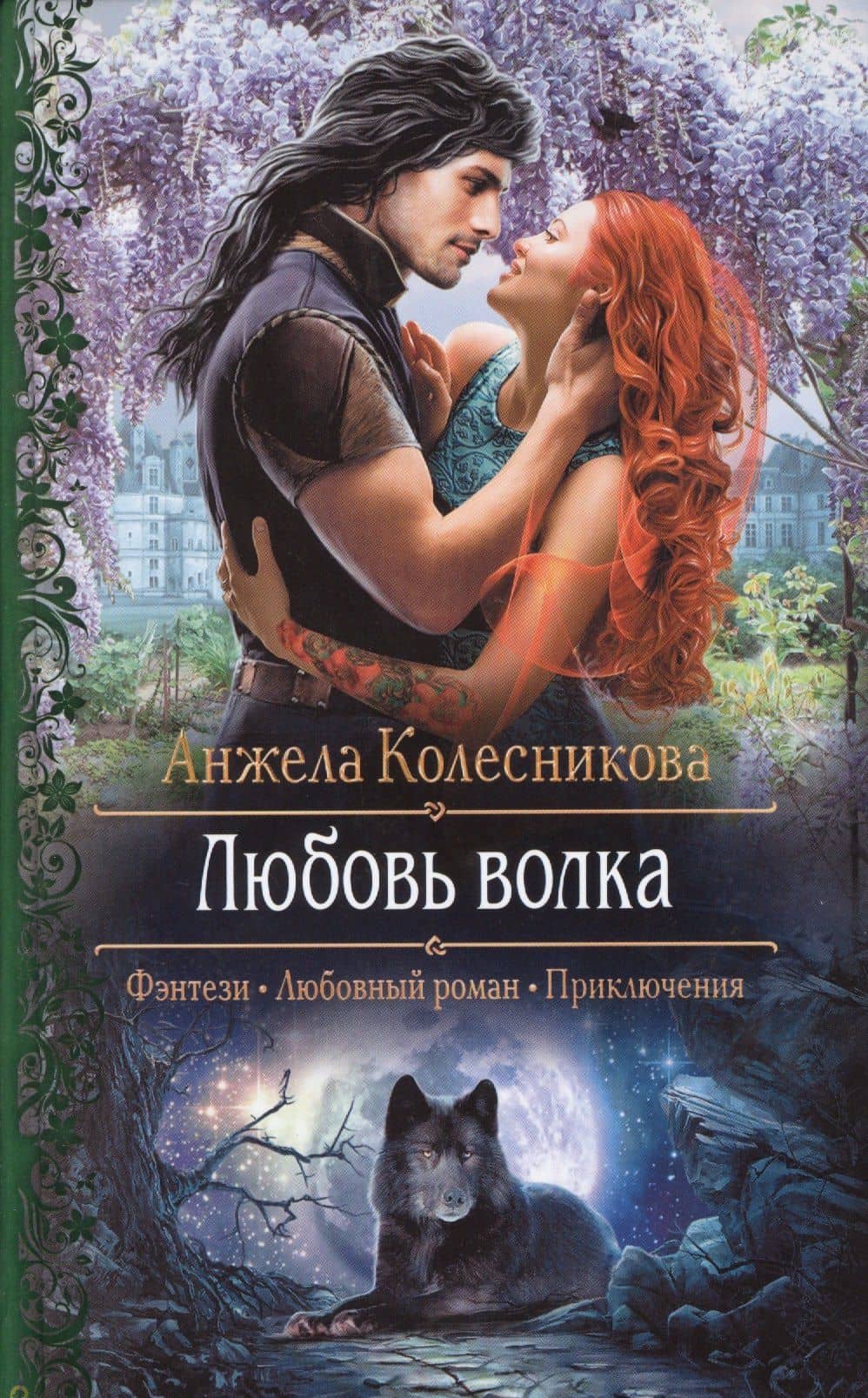 Любовь волка