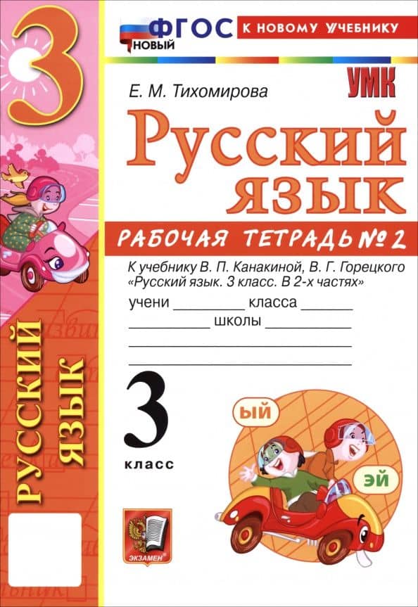 Русский язык. 3 класс. Рабочая тетрадь № 2 к учебнику В. П. Канакиной, В. Г. Горецкого