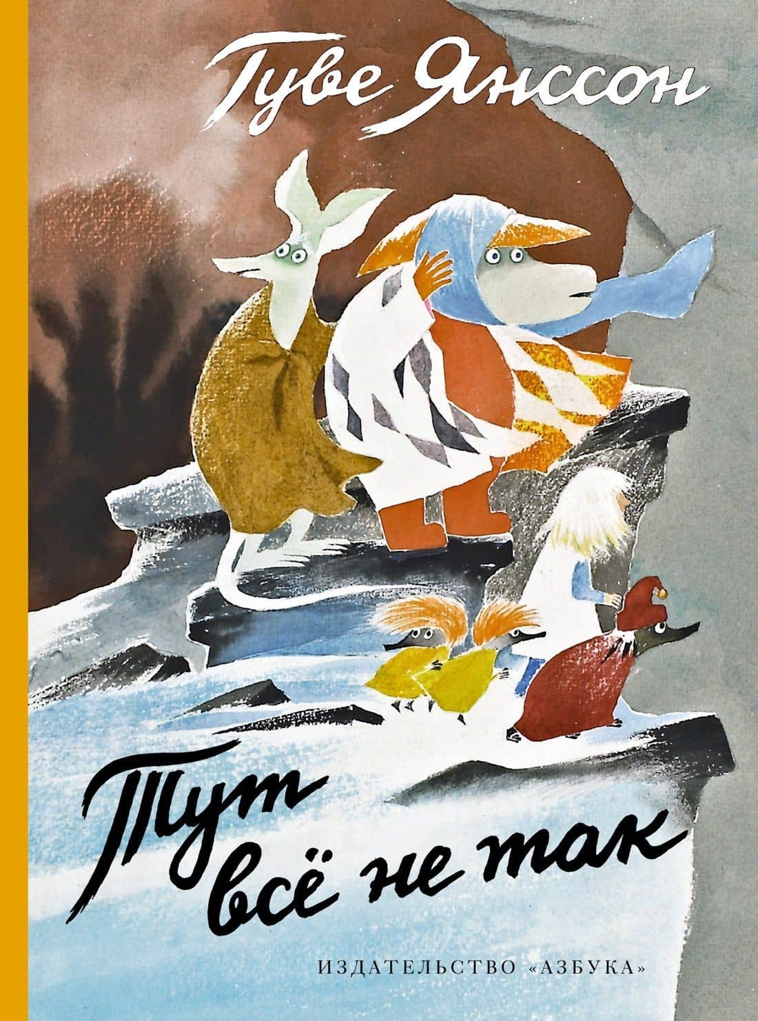 Тут всё не так — Туве Янссон