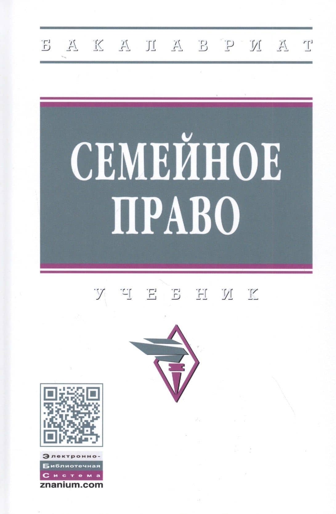 Семейное право. Учебник