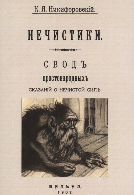 Нечистики. Свод простонародных сказаний о нечистой силе — Николай Яковлевич Никифоровский