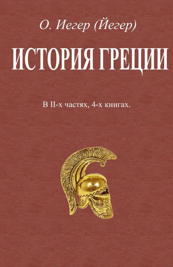 История Греции. В 2-х частях, 4-х книгах — Оскар Иегер