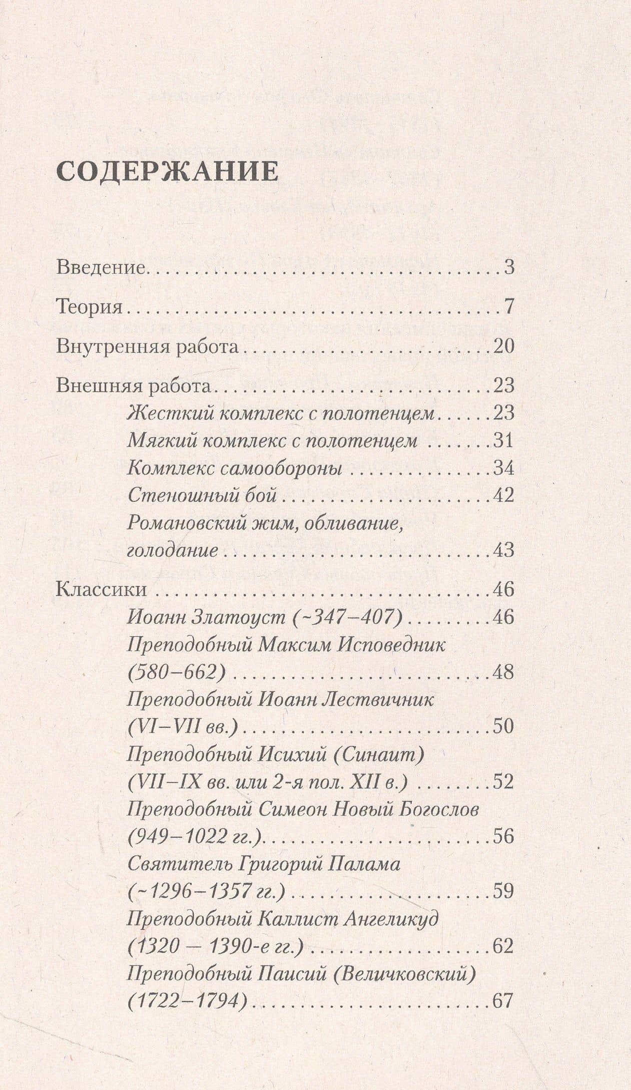Исихазм и Система Романова. Единство духовного и физического развития — Андрей Швец (2)