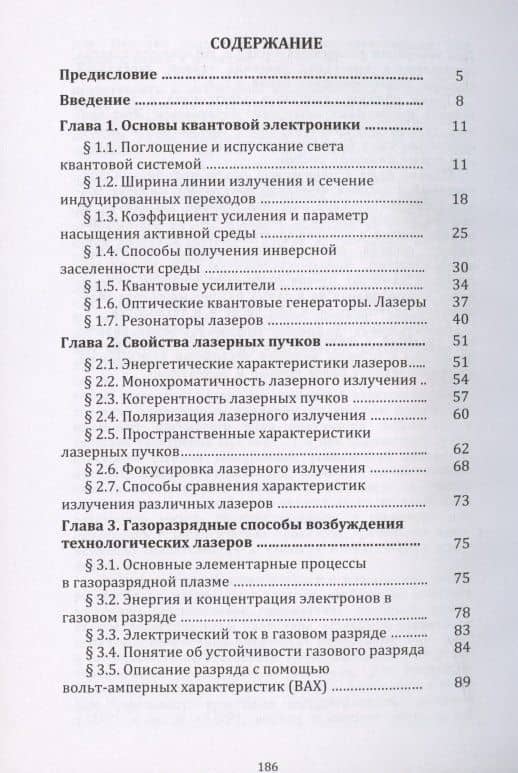 Физические основы технологических лазеров. Учебное пособие — Владимир Степанович Голубев (2)