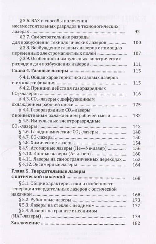Физические основы технологических лазеров. Учебное пособие — Владимир Степанович Голубев (3)