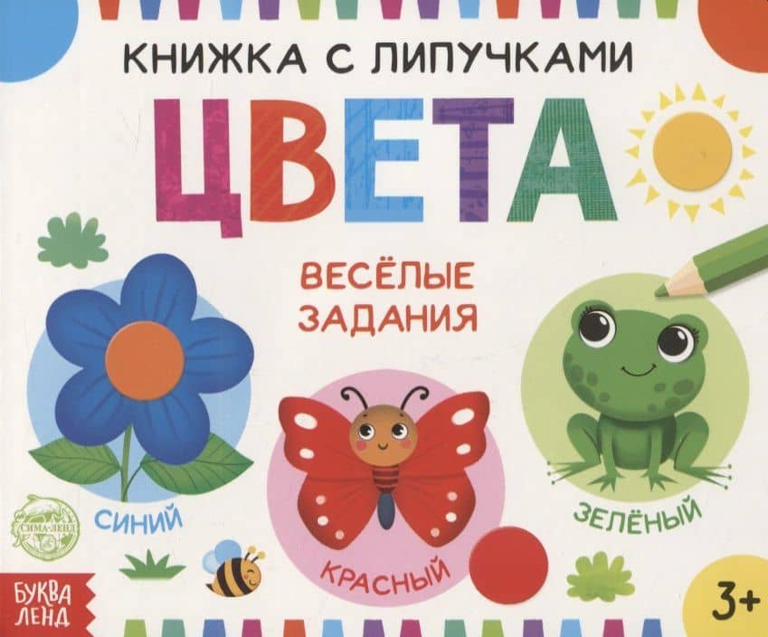 Книжка с липучками «Цвета». Веселые задания — Евгения Сачкова