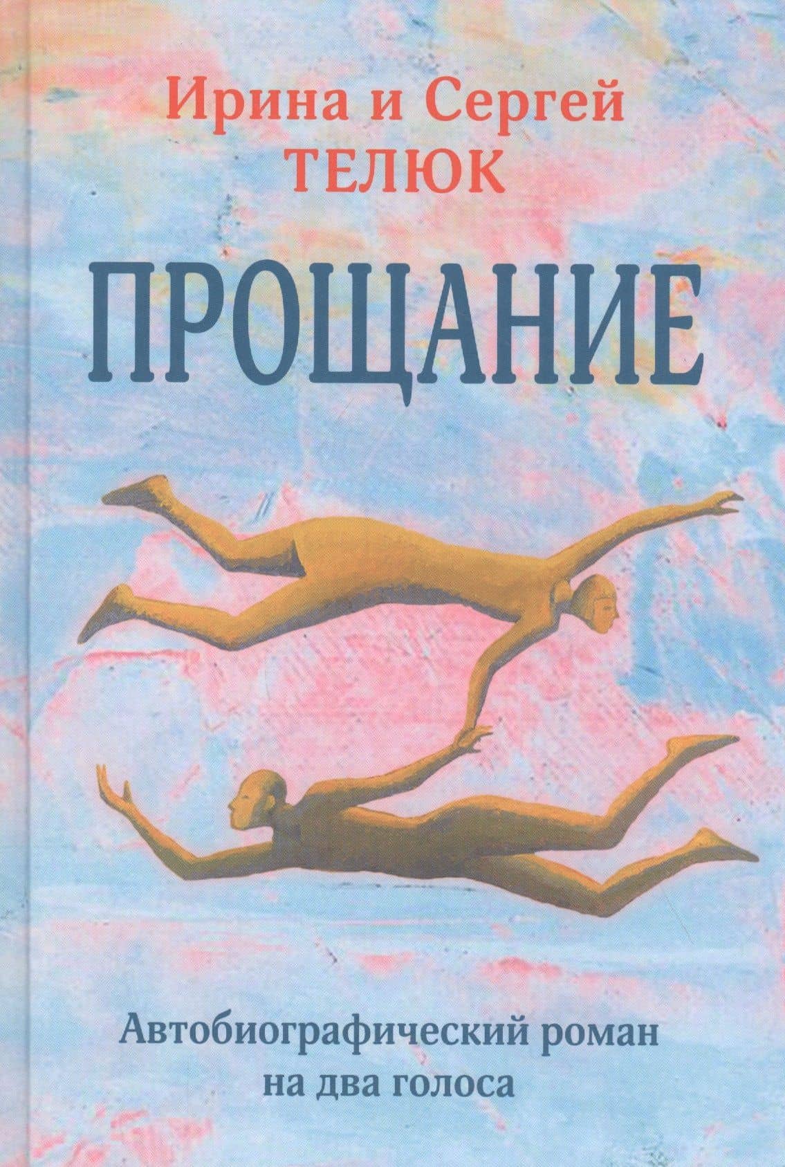 Прощание. Автобиографический роман на два голоса — Сергей Юрьевич Телюк