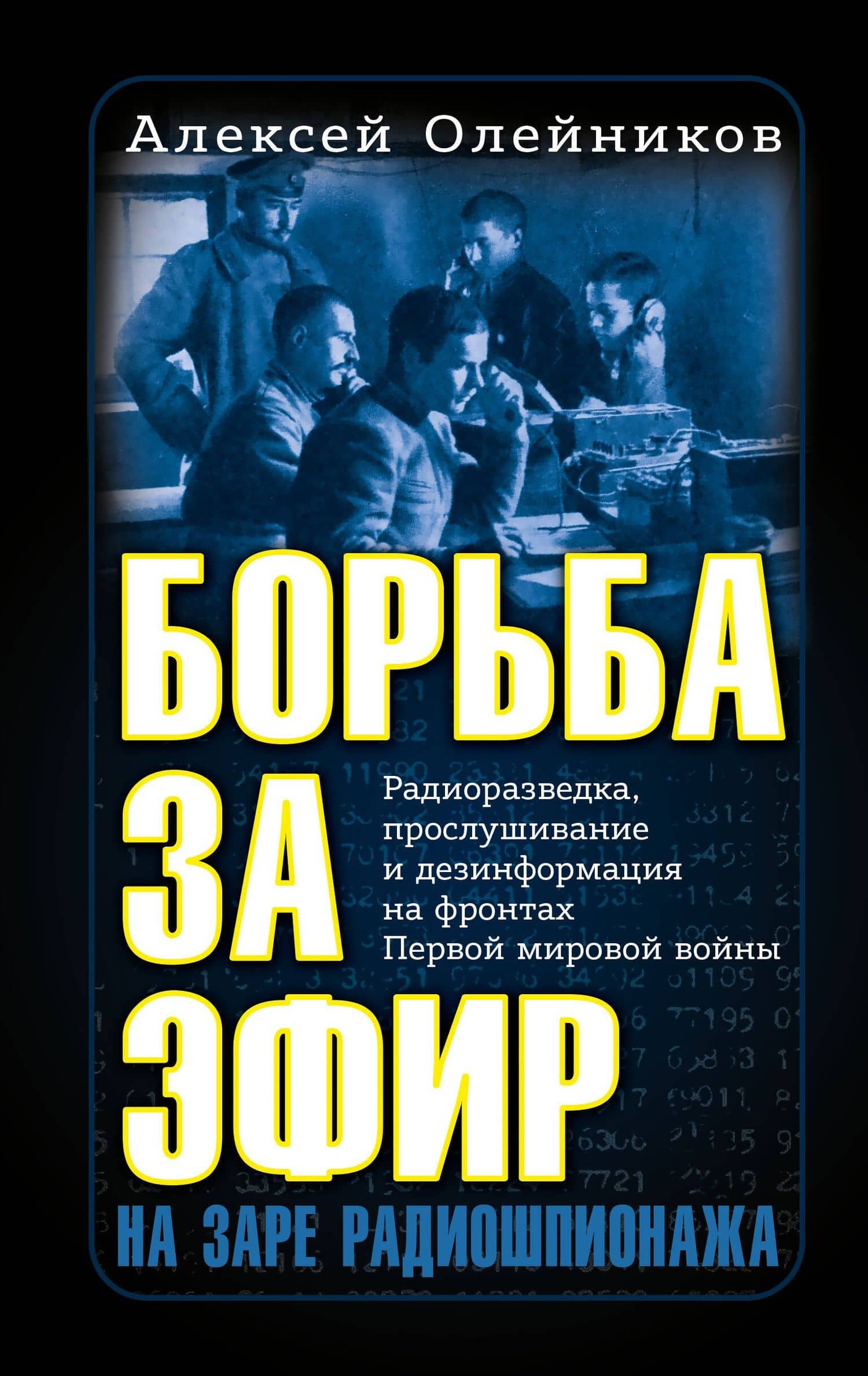 Борьба за эфир. Радиоразведка, прослушивание и дезинформация на фронтах Первой мировой войны — Олейников А. В.
