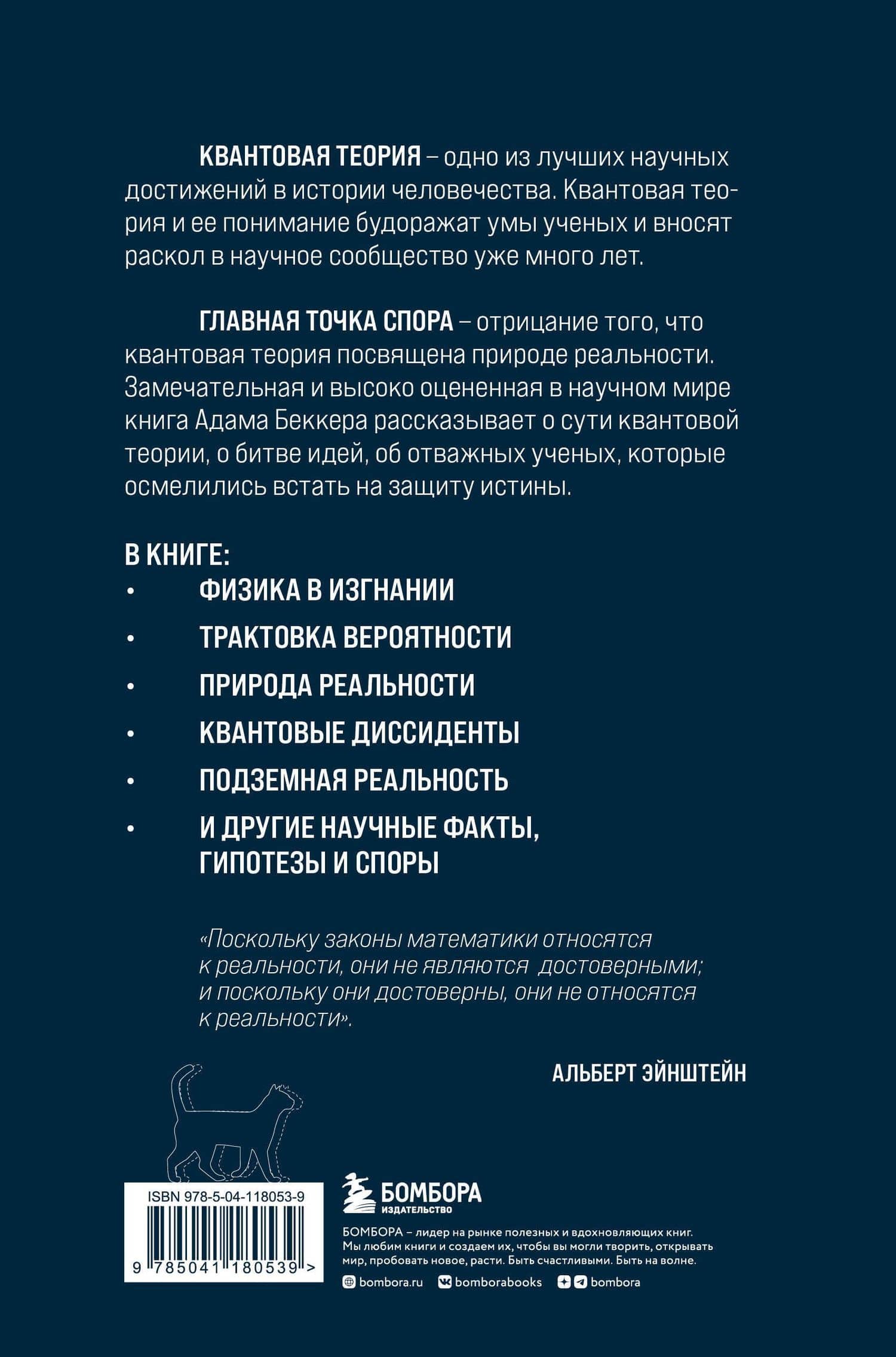 Квантовая революция. Как самая совершенная научная теория управляет нашей жизнью — Адам Беккер (2)