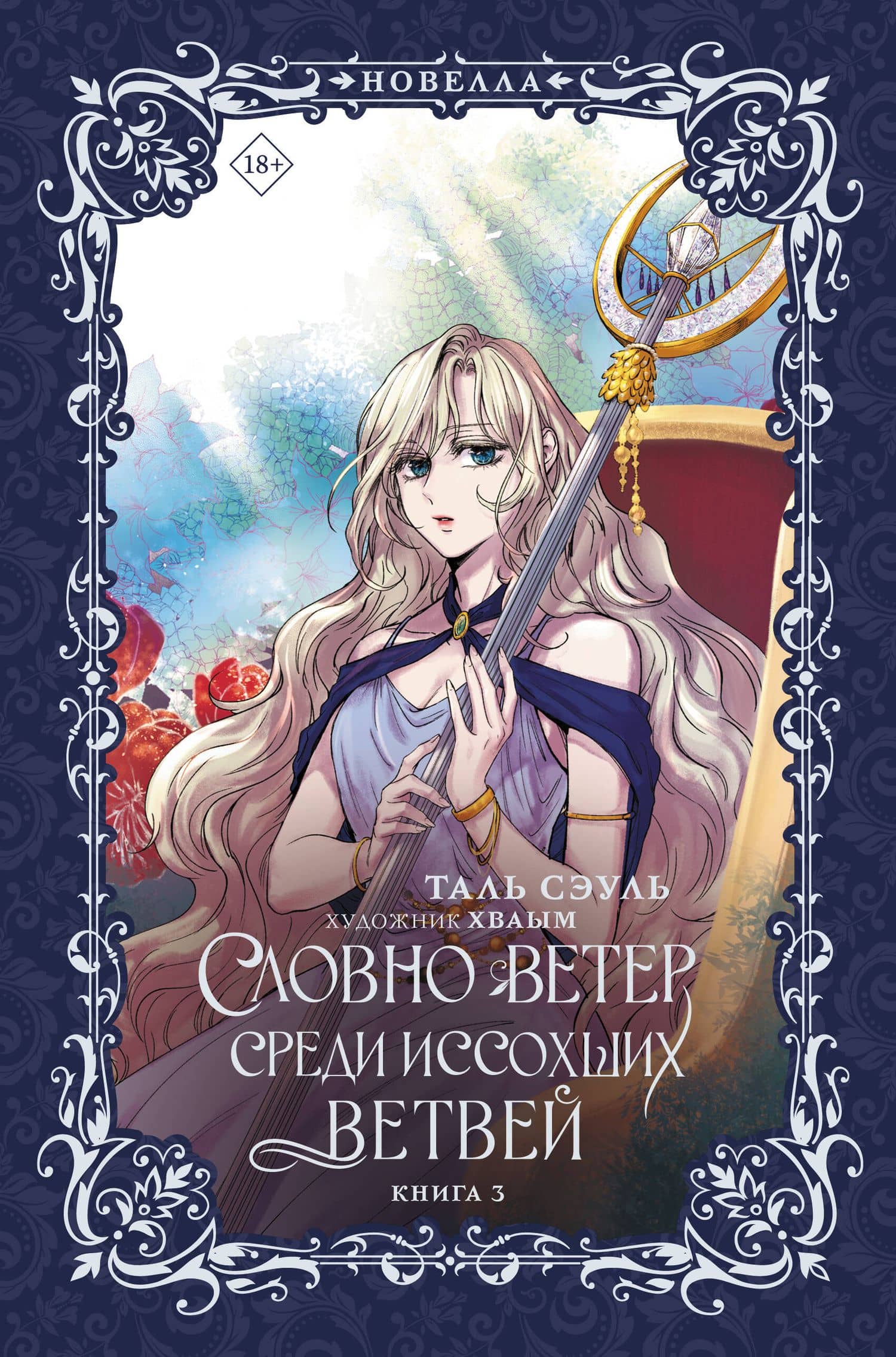 Словно ветер среди иссохших ветвей. Книга 3 (новелла) — Таль Сэуль