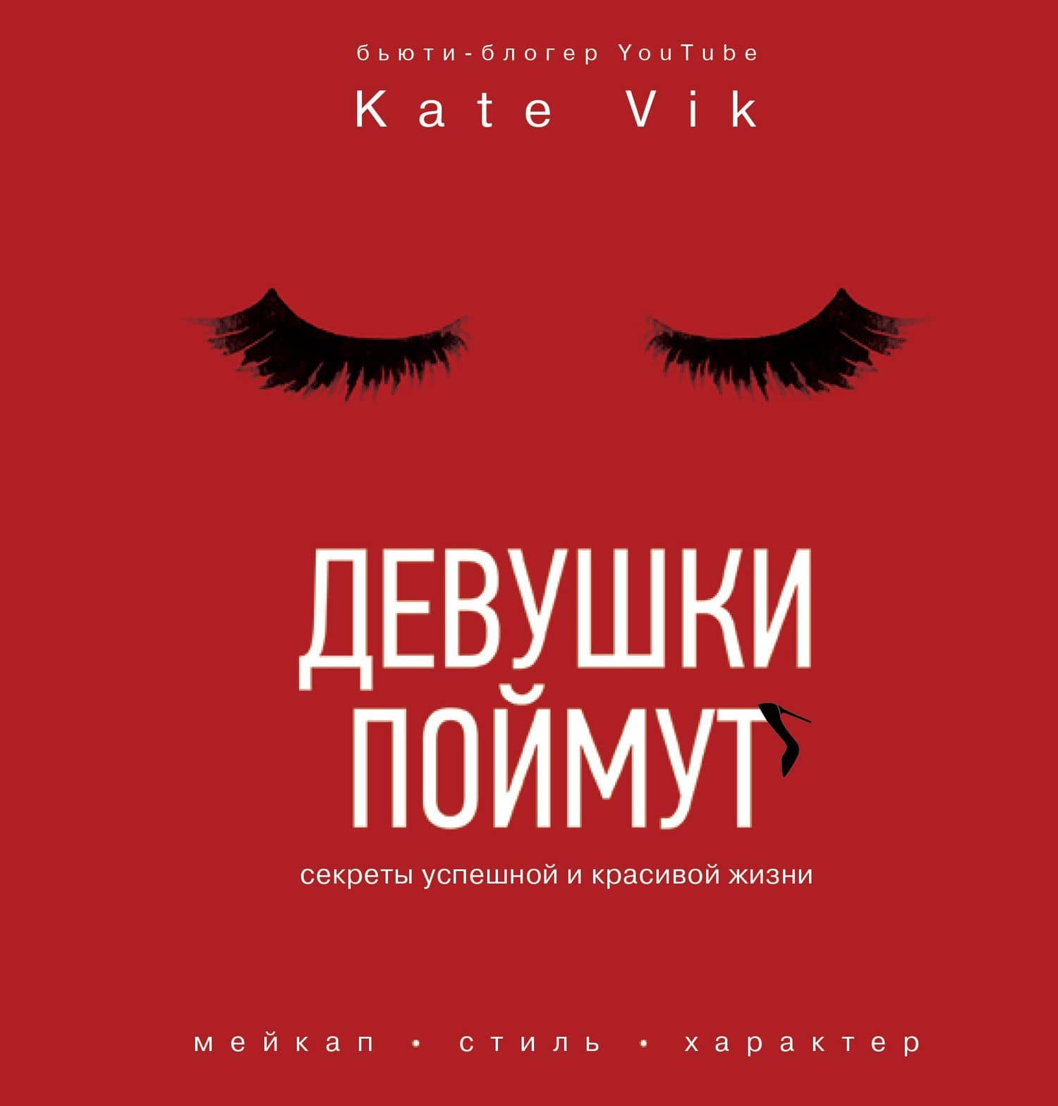 Девушки поймут. Секреты успешной и красивой жизни — Катя Вик