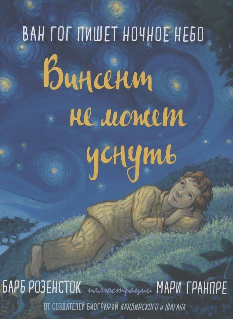 Винсент не может уснуть. Ван Гог пишет ночное небо — Барб Розенсток