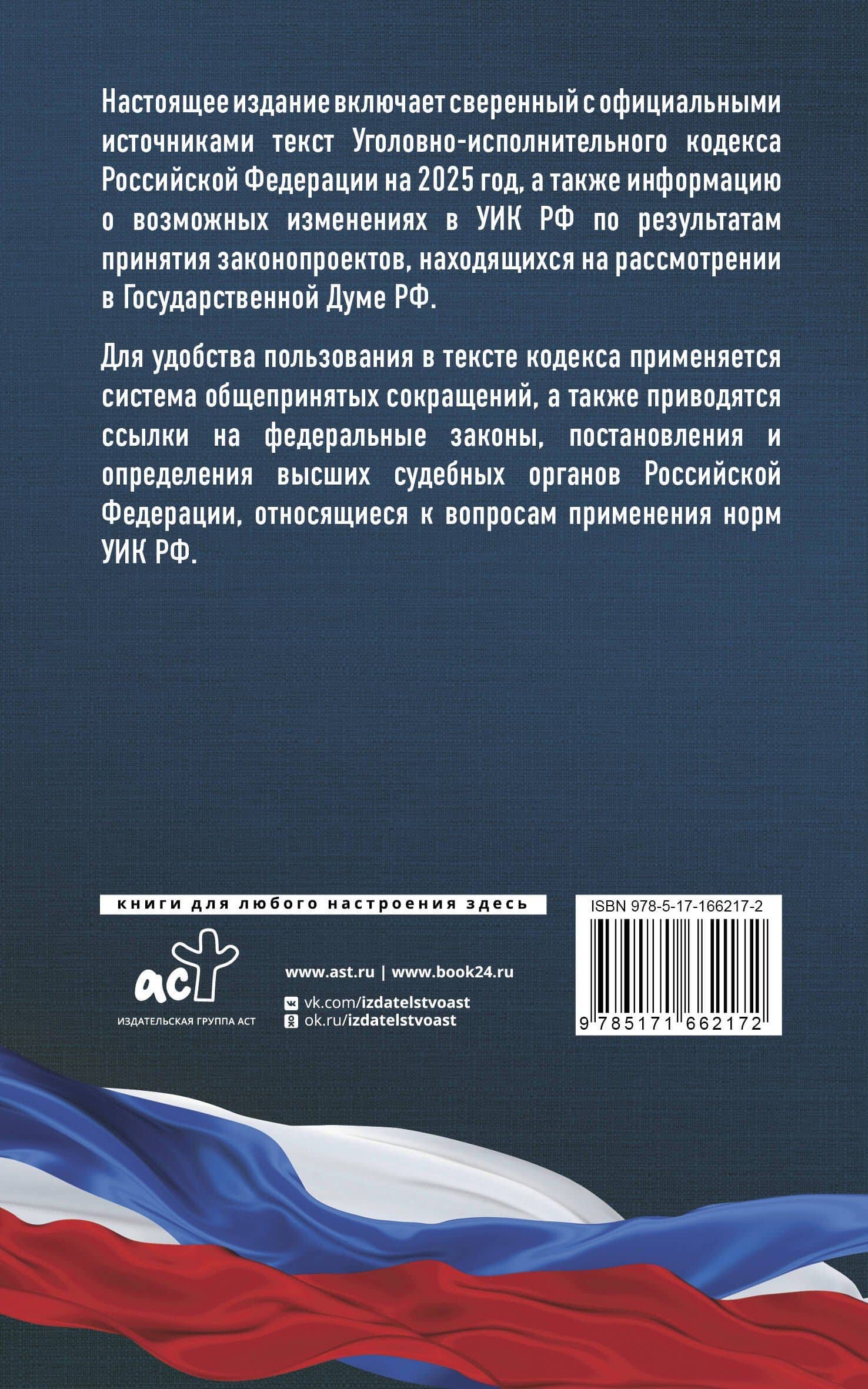 Уголовно-исполнительный кодекс Российской Федерации на 2025 год. Со всеми изменениями, законопроектами и постановлениями судов — А. Рим (2)