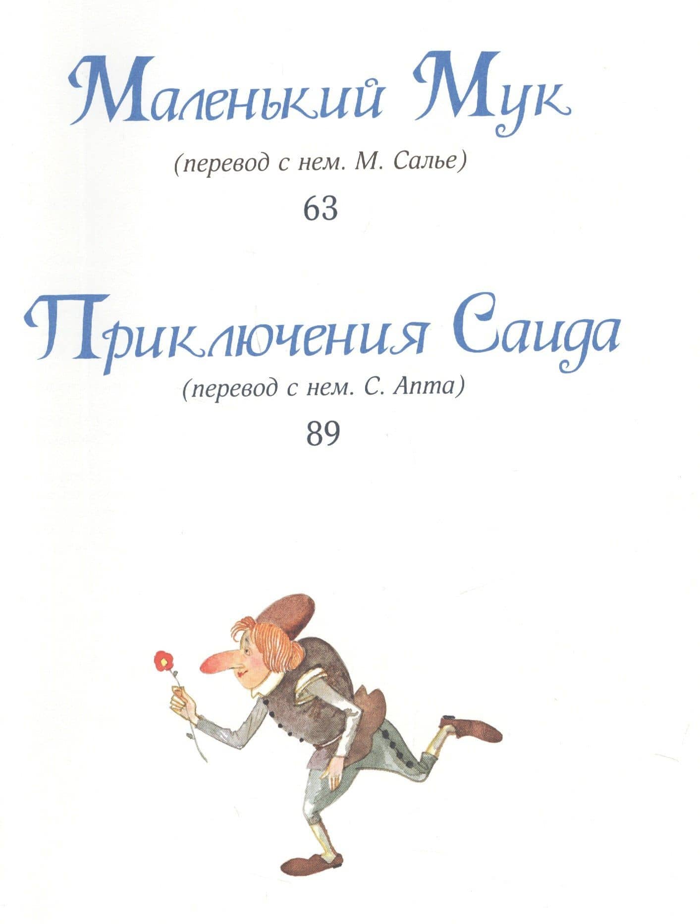 Волшебные сказки — Вильгельм Гауф (3)