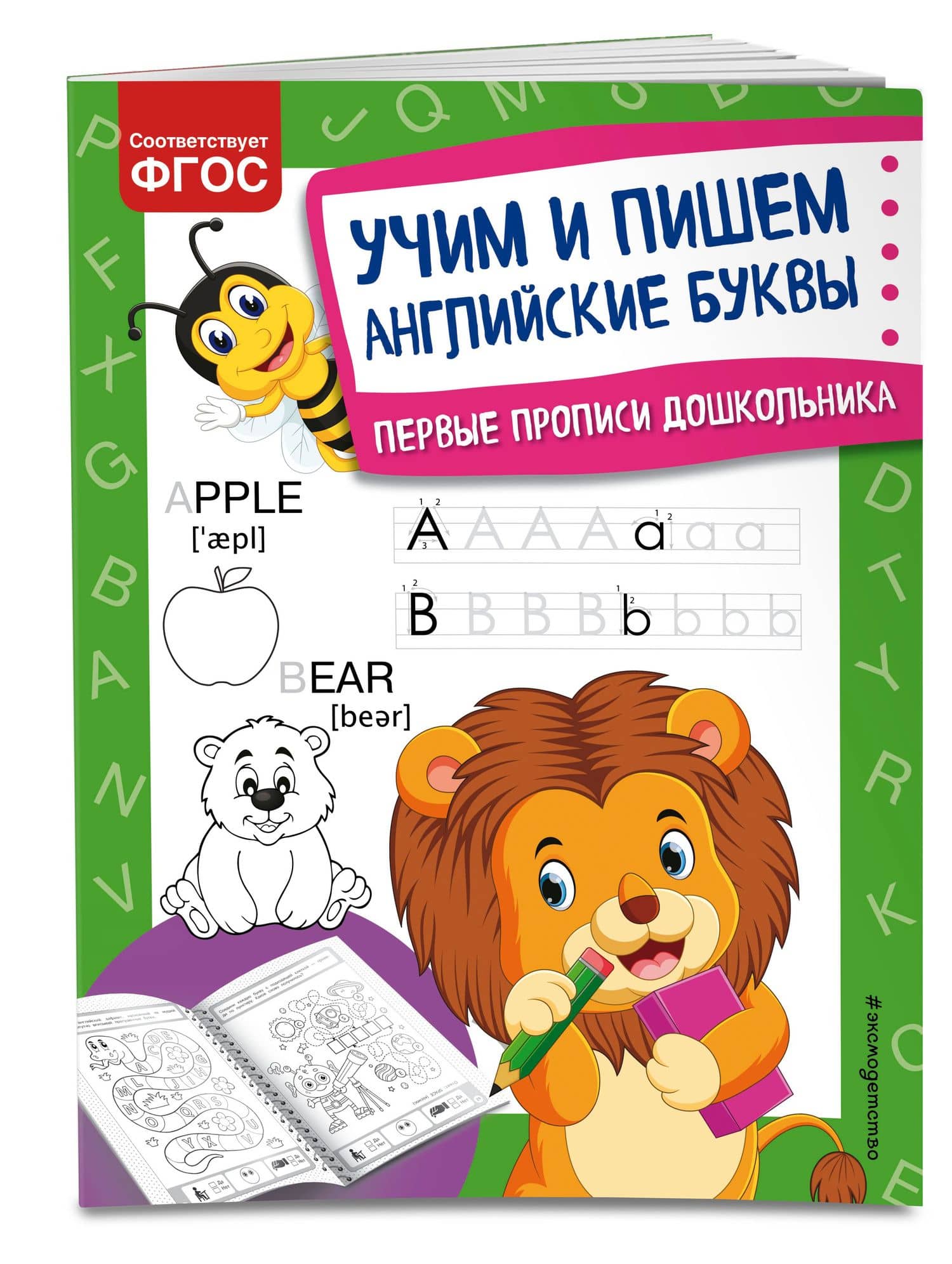 Учим и пишем английские буквы. Первые прописи дошкольника — Ольга Викторовна Александрова (3)