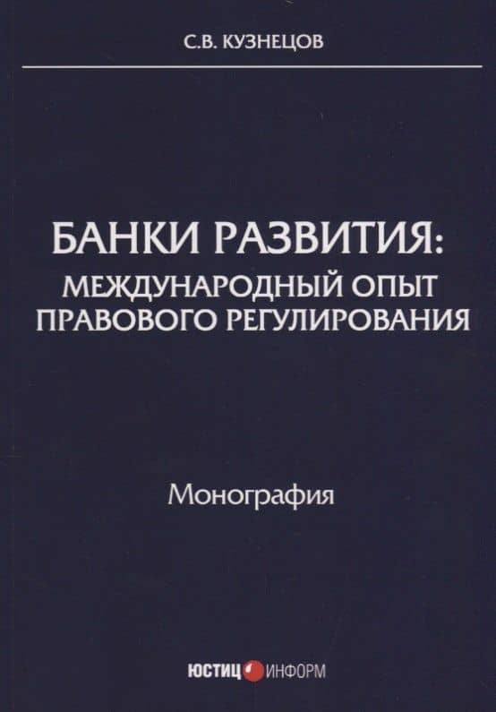 Банки развития: международный опыт правового регулирования: монография — Сергей Владимирович Кузнецов