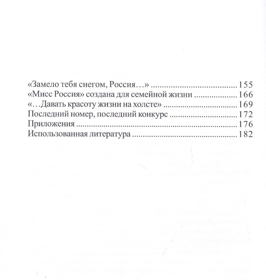 Русские королевы Парижа: Этюды о конкурсе красоты "Мисс Россия" в эмигрантском Париже — Алексей Измайлов (3)