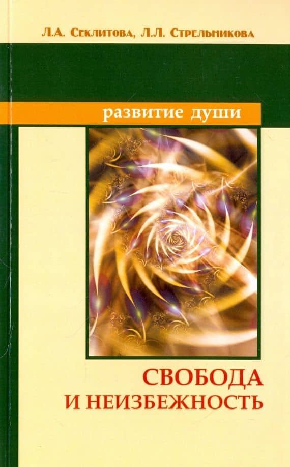 Свобода и неизбежность — Людмила Леоновна Стрельникова