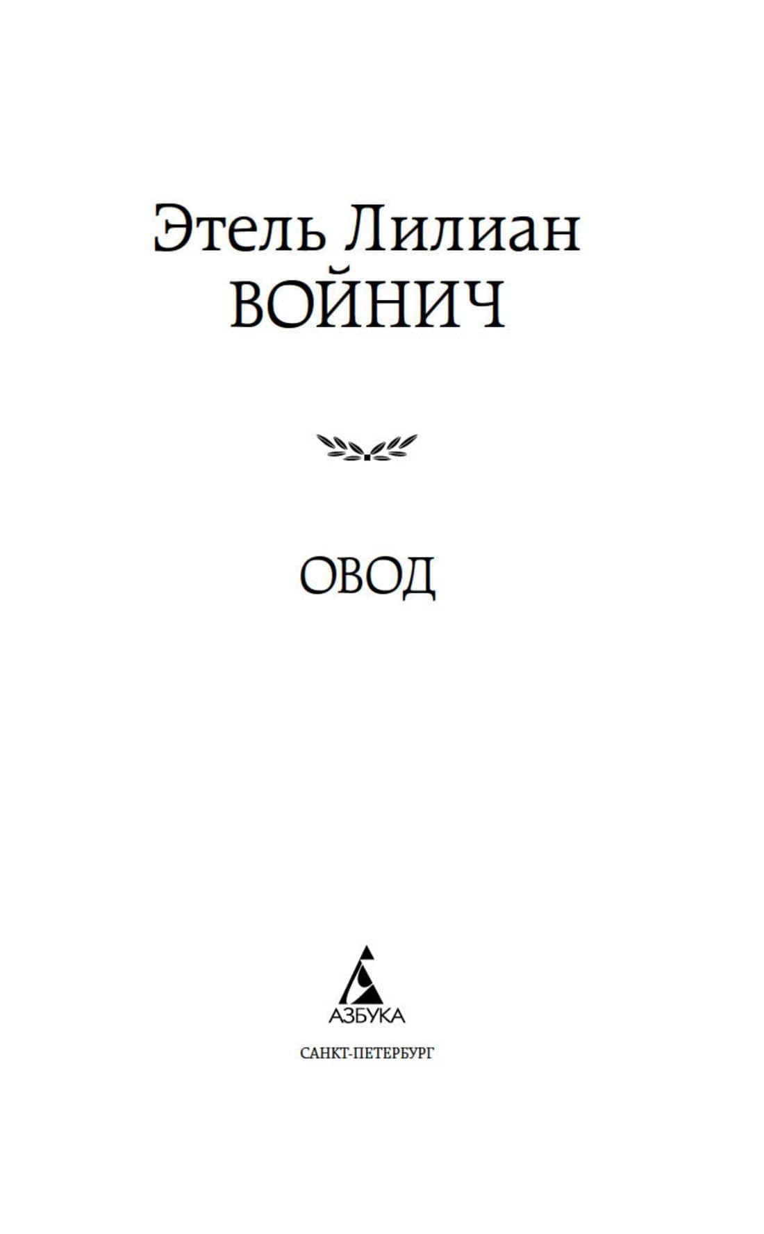 Овод — Этель Лилиан Войнич (3)