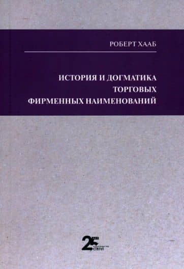 История и догматика торговых фирменных наименований — Роберт Хааб