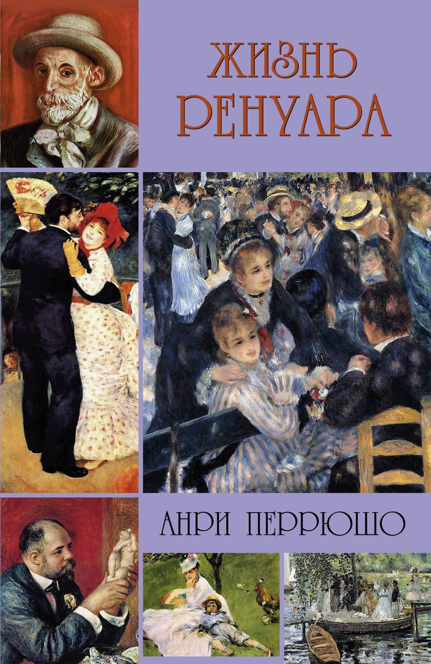 Жизнь Ренуара
