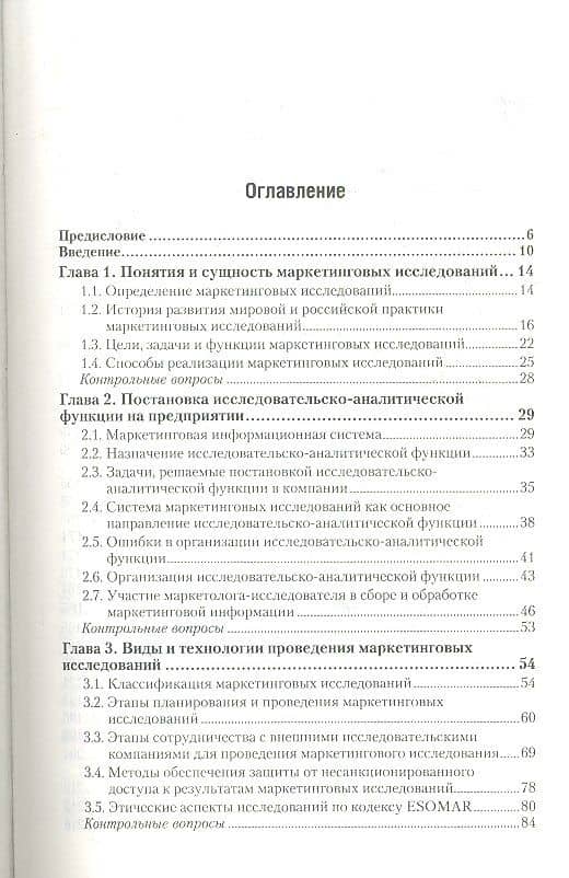 Маркетинговые исследования. Уч. для бакалавров (2)