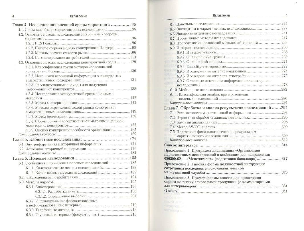 Маркетинговые исследования. Уч. для бакалавров (3)