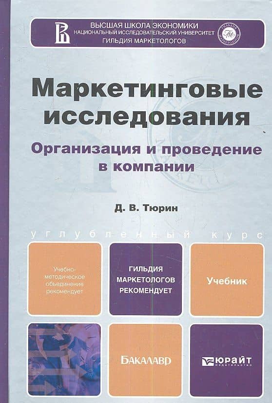 Маркетинговые исследования. Уч. для бакалавров