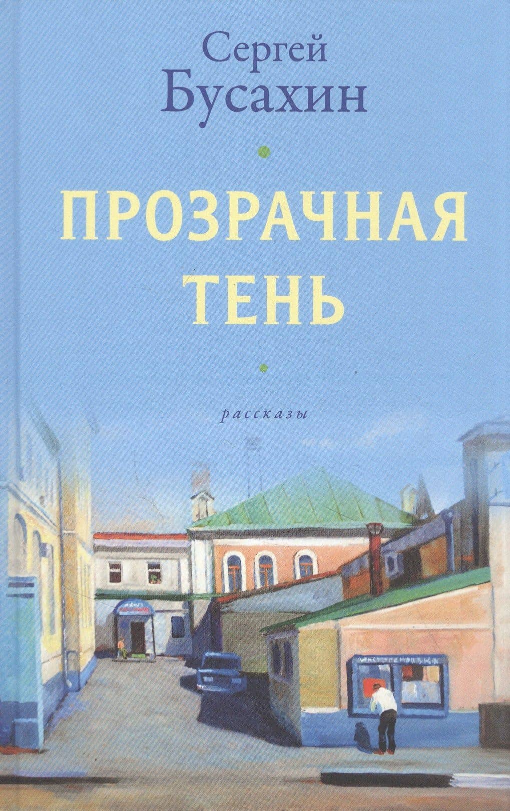 Прозрачная тень: Рассказы — Сергей Васильевич Бусахин