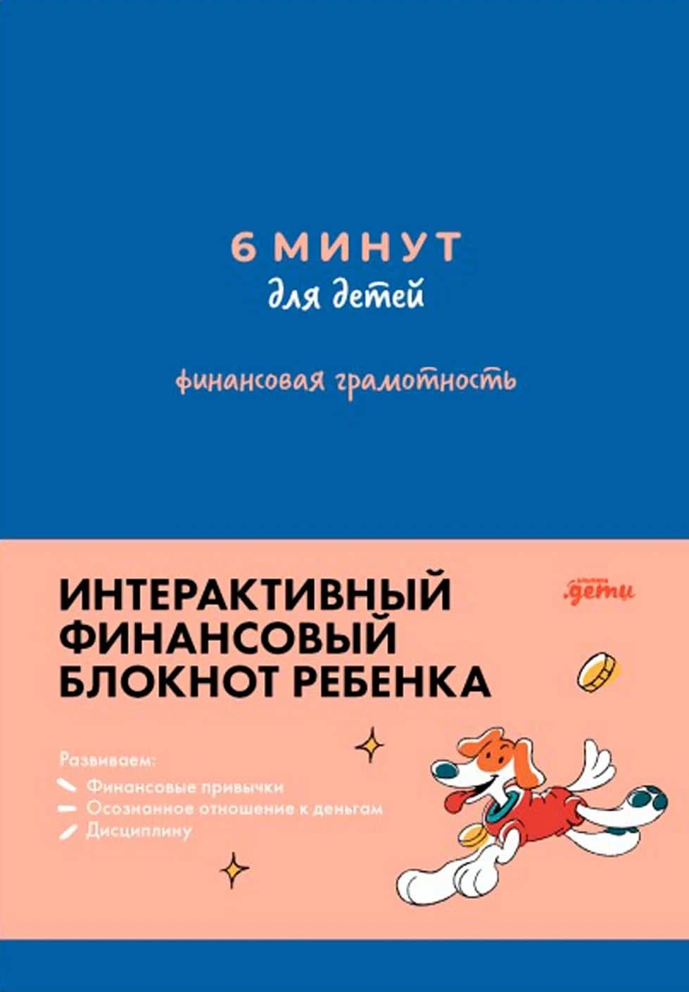 6 минут для детей. Финансовая грамотность. Интерактивный финансовый блокнот ребенка — Анна Евгеньевна Деньгина