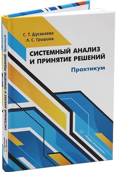 Системный анализ и принятие решений. Практикум: учебное пособие — Слушаш Тугайбаевна Дусакаева