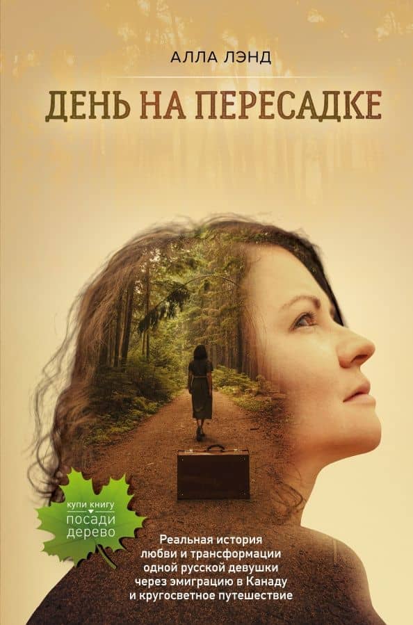 День на Пересадке — Алла Лэнд