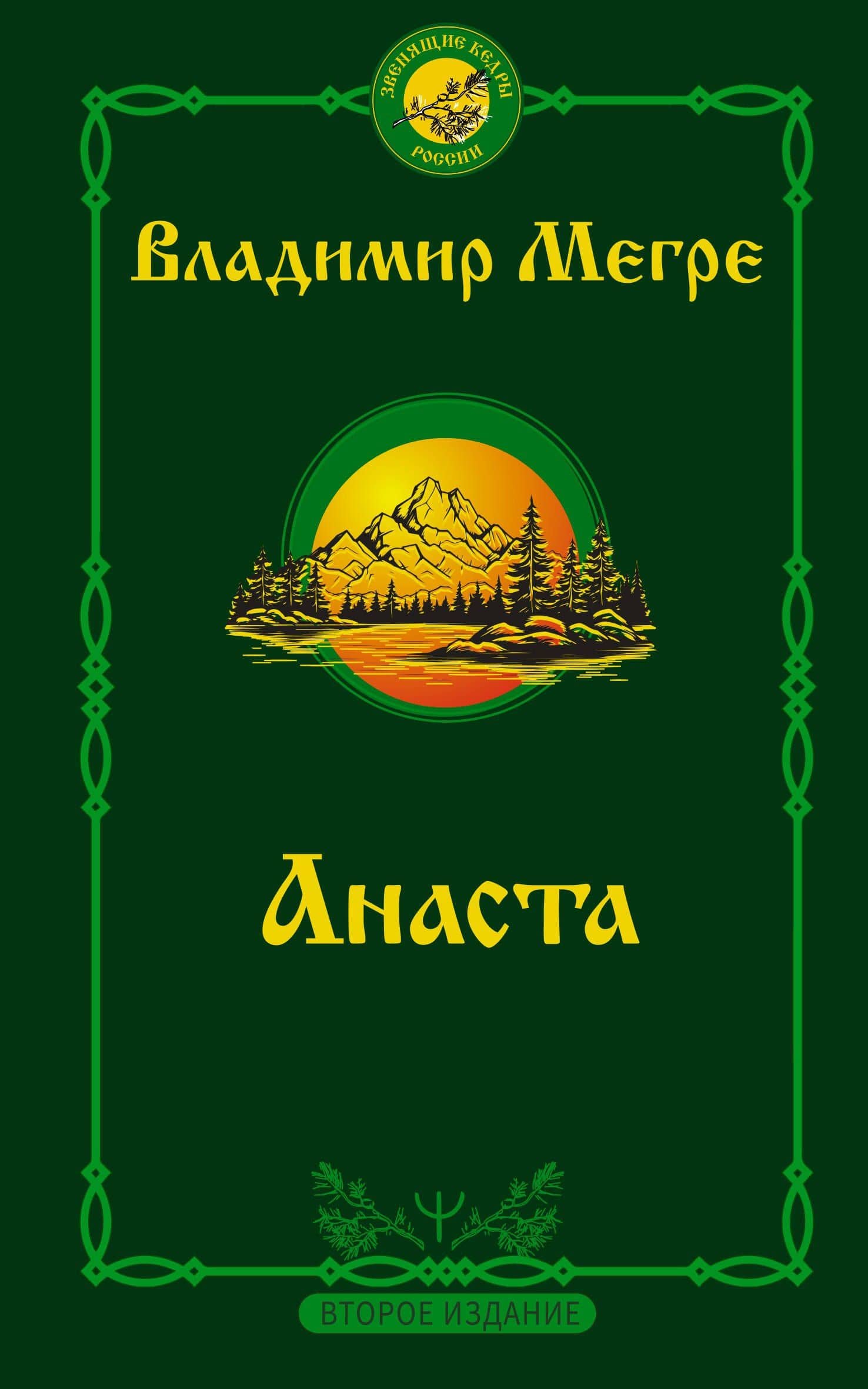Анаста — Владимир Николаевич Мегре