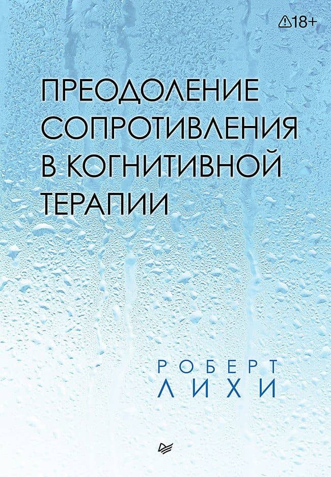 Преодоление сопротивления в когнитивной терапии — Роберт Лихи