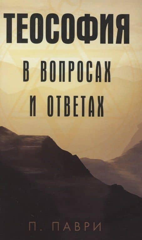 Теософия в вопросах и ответах (м) Паври — П. Паври